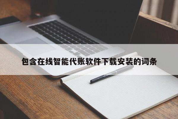 包含在线智能代账软件下载安装的词条