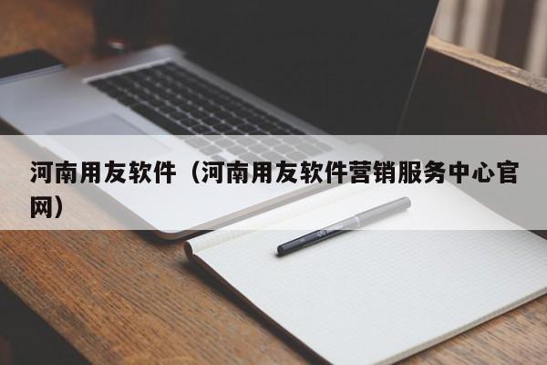 河南用友软件（河南用友软件营销服务中心官网）