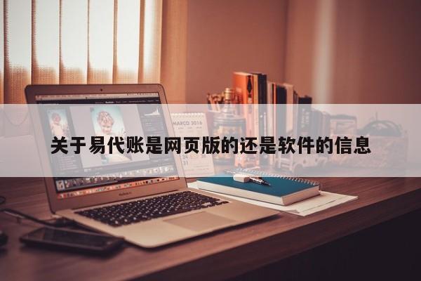 关于易代账是网页版的还是软件的信息