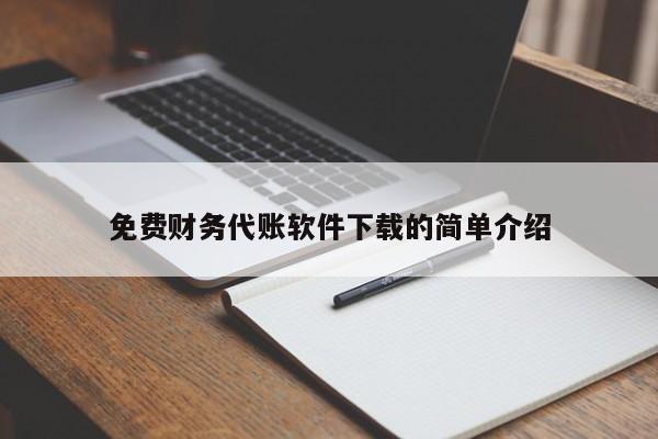 免费财务代账软件下载的简单介绍