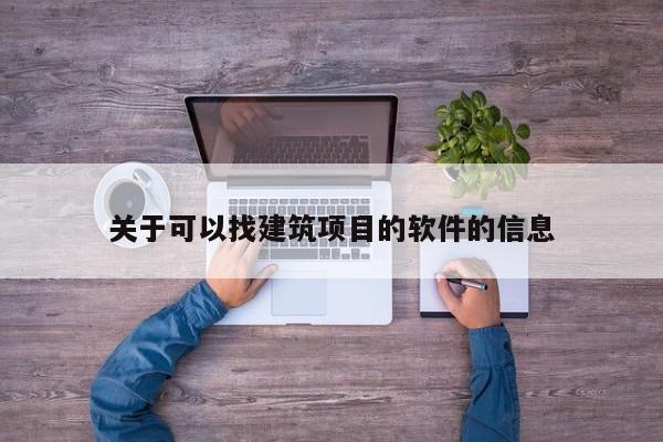 关于可以找建筑项目的软件的信息