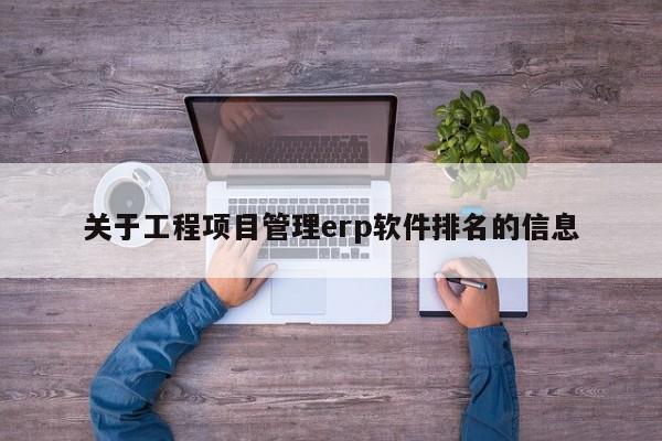 关于工程项目管理erp软件排名的信息