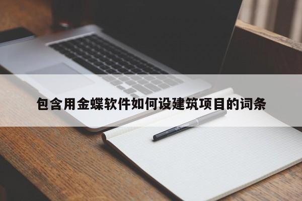 包含用金蝶软件如何设建筑项目的词条