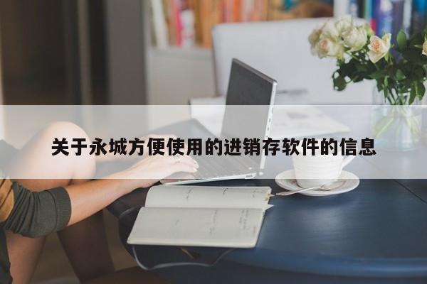 关于永城方便使用的进销存软件的信息