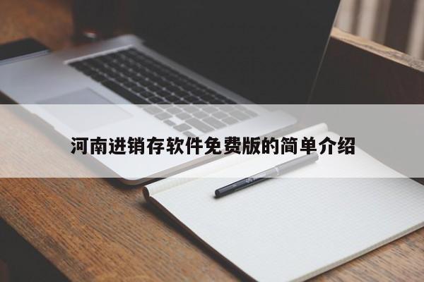 河南进销存软件免费版的简单介绍