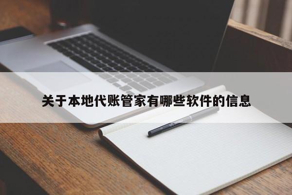 关于本地代账管家有哪些软件的信息