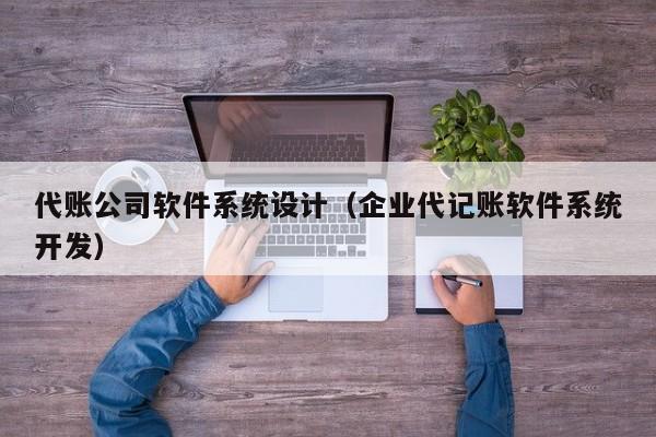 代账公司软件系统设计（企业代记账软件系统开发）