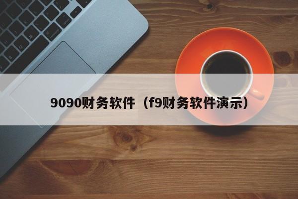 9090财务软件（f9财务软件演示）