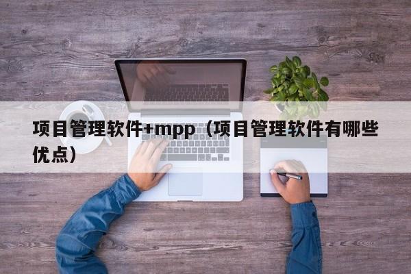 项目管理软件+mpp（项目管理软件有哪些优点）