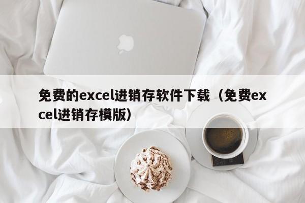 免费的excel进销存软件下载（免费excel进销存模版）