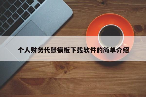 个人财务代账模板下载软件的简单介绍