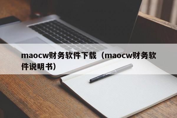 maocw财务软件下载（maocw财务软件说明书）