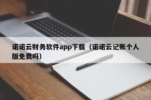 诺诺云财务软件app下载（诺诺云记账个人版免费吗）