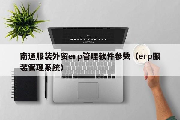 南通服装外贸erp管理软件参数（erp服装管理系统）