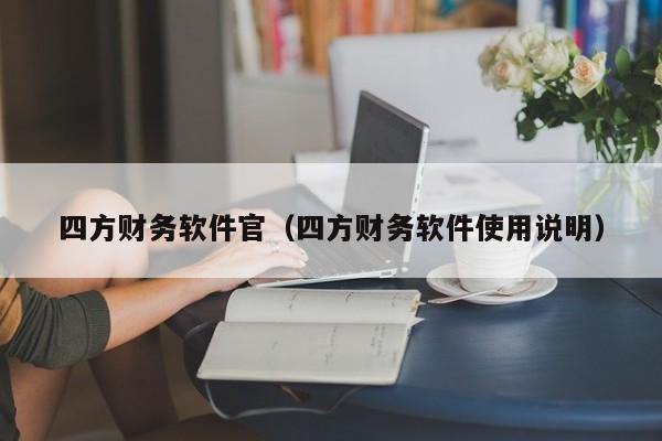 四方财务软件官（四方财务软件使用说明）