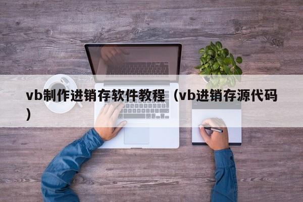 vb制作进销存软件教程（vb进销存源代码）