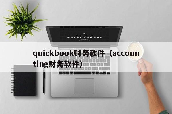 quickbook财务软件（accounting财务软件）