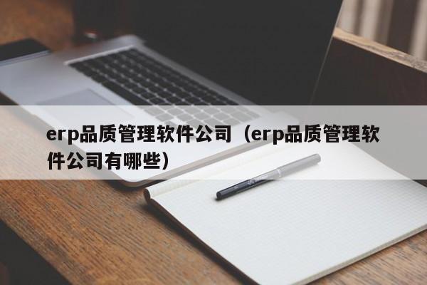 erp品质管理软件公司（erp品质管理软件公司有哪些）