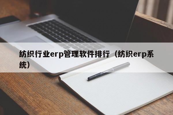 纺织行业erp管理软件排行（纺织erp系统）