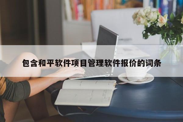 包含和平软件项目管理软件报价的词条