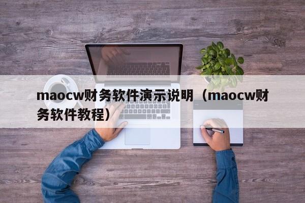 maocw财务软件演示说明（maocw财务软件教程）