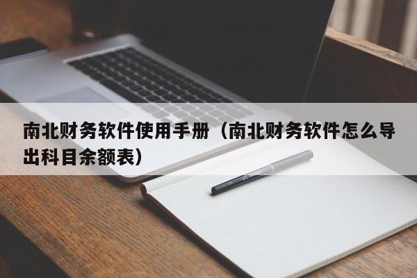 南北财务软件使用手册（南北财务软件怎么导出科目余额表）