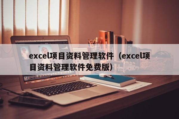 excel项目资料管理软件（excel项目资料管理软件免费版）