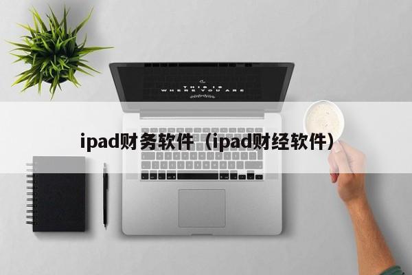 ipad财务软件（ipad财经软件）