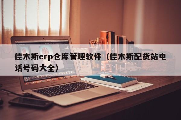 佳木斯erp仓库管理软件（佳木斯配货站电话号码大全）