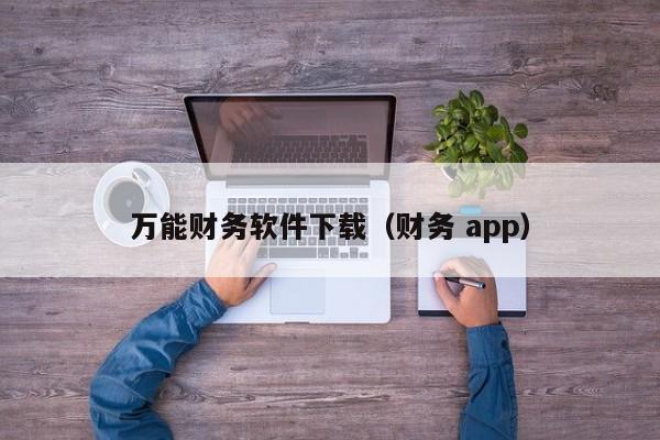 万能财务软件下载（财务 app）