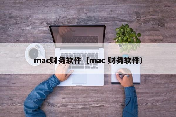 mac财务软件（mac 财务软件）