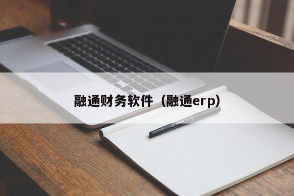 融通财务软件（融通erp）