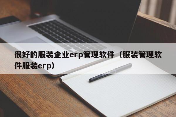 很好的服装企业erp管理软件（服装管理软件服装erp）