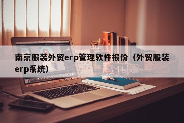 南京服装外贸erp管理软件报价（外贸服装erp系统）