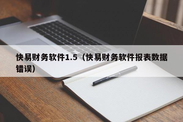 快易财务软件1.5（快易财务软件报表数据错误）