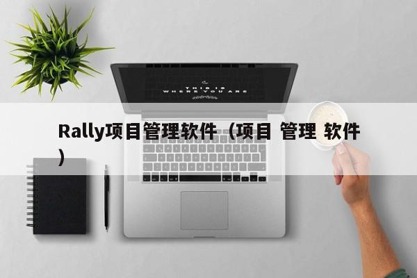 Rally项目管理软件（项目 管理 软件）