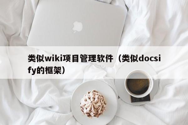 类似wiki项目管理软件（类似docsify的框架）