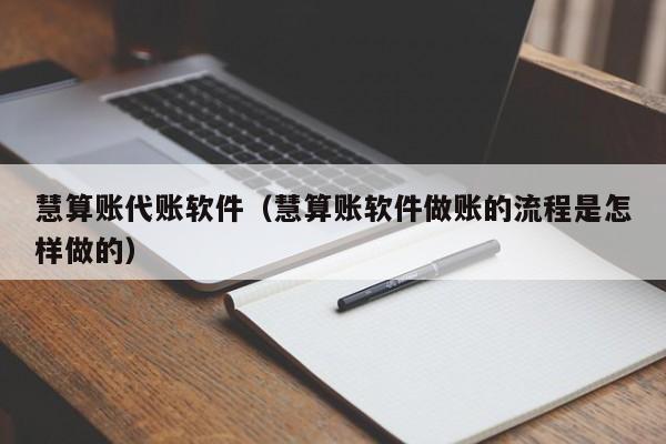 慧算账代账软件（慧算账软件做账的流程是怎样做的）