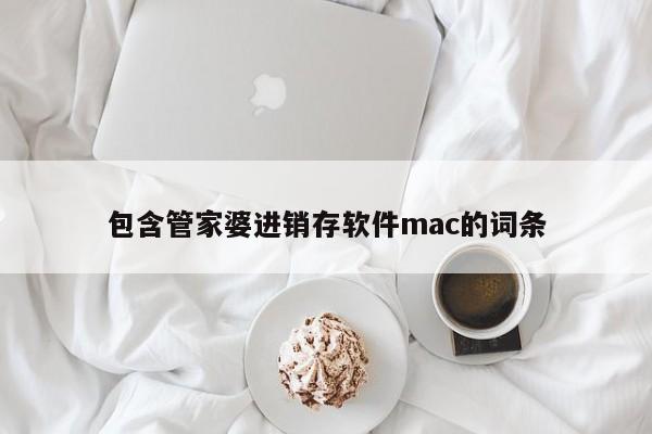 包含管家婆进销存软件mac的词条