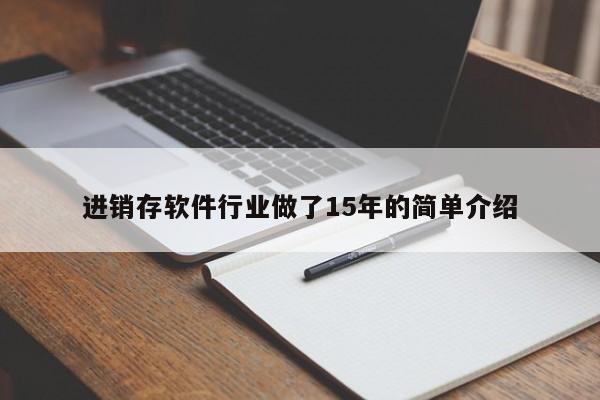 进销存软件行业做了15年的简单介绍