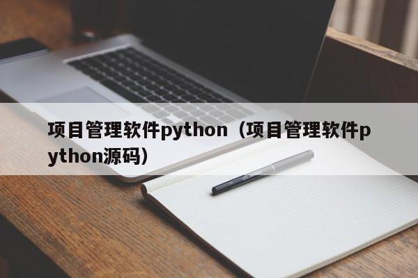 项目管理软件python（项目管理软件python源码）