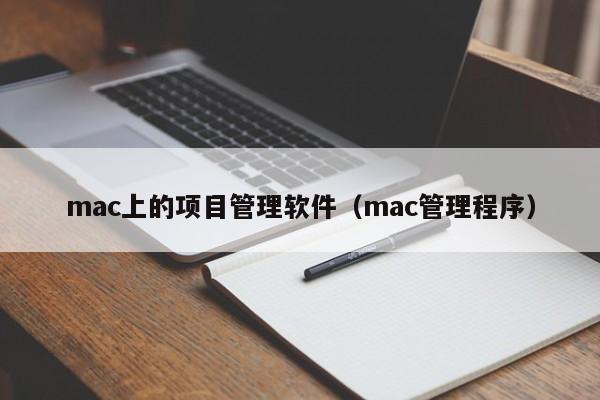 mac上的项目管理软件（mac管理程序）