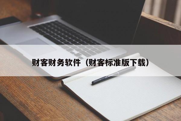 财客财务软件（财客标准版下载）