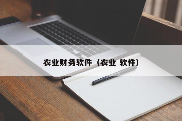 农业财务软件（农业 软件）