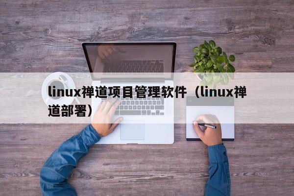 linux禅道项目管理软件（linux禅道部署）