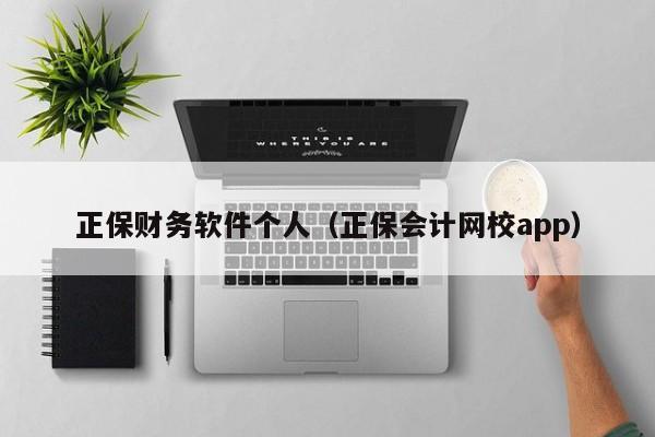 正保财务软件个人（正保会计网校app）