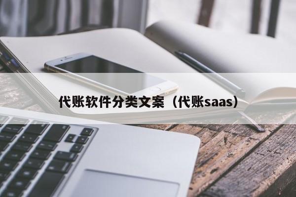 代账软件分类文案（代账saas）