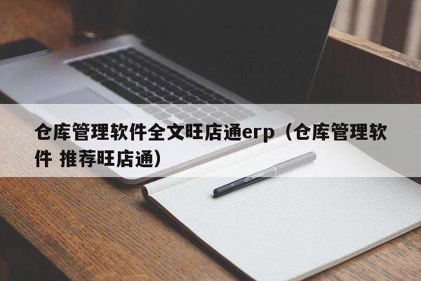 仓库管理软件全文旺店通erp（仓库管理软件 推荐旺店通）