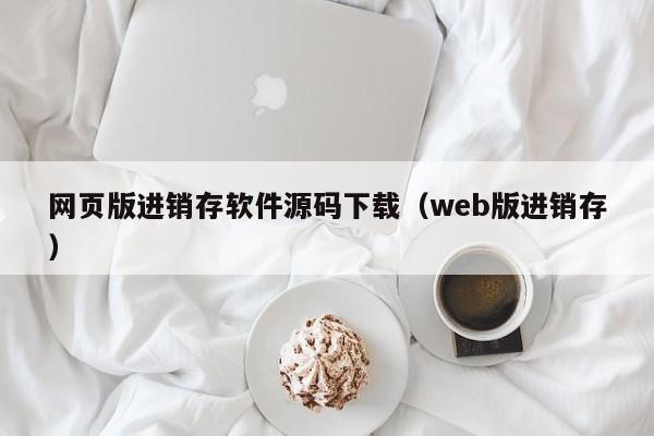 网页版进销存软件源码下载（web版进销存）