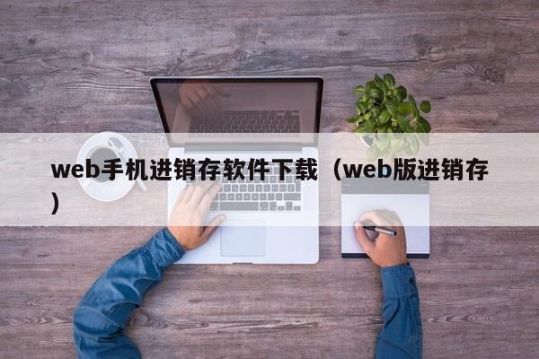 web手机进销存软件下载（web版进销存）